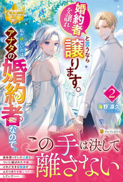 【中古】婚約者を譲れと言うなら譲ります。私が欲しいのはアナタの婚約者なので。 2/アルファポリス/海野凛久（単行本）