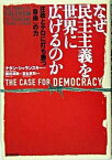 【中古】なぜ、民主主義を世界に広げるのか 圧政とテロに打ち勝つ「自由」の力/ダイヤモンド社/ナタン・シャランスキ-（単行本）