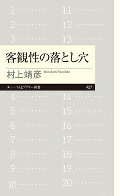 【中古】客観性の落とし穴/筑摩書房/村上靖彦（新書）