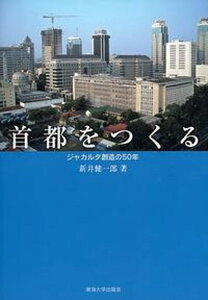 【中古】首都をつくる ジャカルタ創造の50年/東海大学出版部/新井健一郎(単行本)