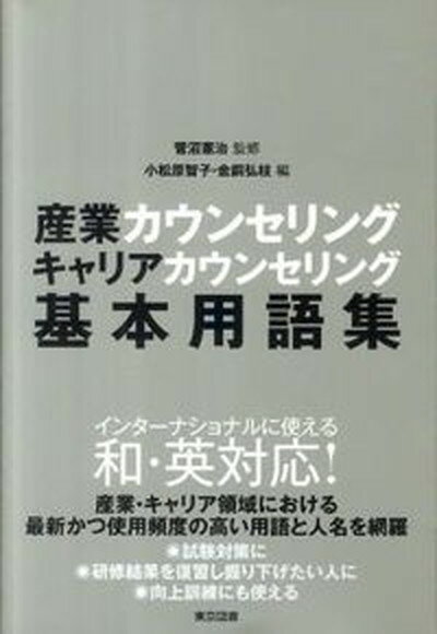 【中古】産業カウンセリング・キャリアカウンセリング基本用語集