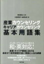 【中古】産業カウンセリング・キャリアカウンセリング基本用語集