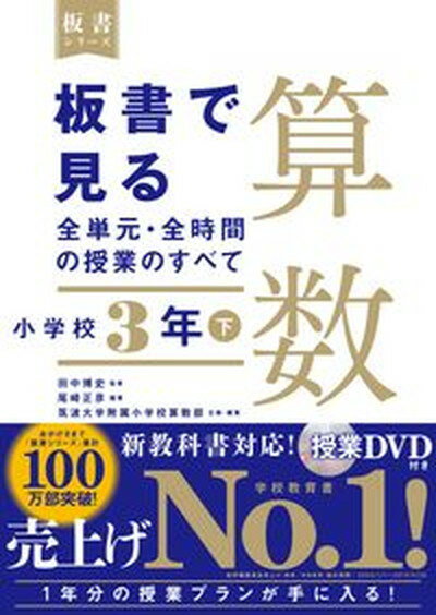 【中古】板書で見る全単元・全時間の授業のすべて算数 令和2年度全面実施学習指導要領対応　授業DVD付..