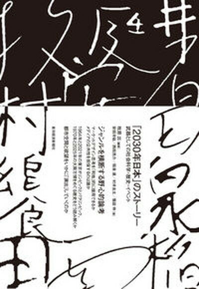 【中古】「2030年日本」のストーリー 武器としての社会科学・歴史・イベント /東洋経済新報社/牧原出（単行本）