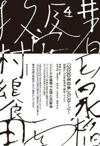 【中古】「2030年日本」のストーリー 武器としての社会科学・歴史・イベント /東洋経済新報社/牧原出（単行本）