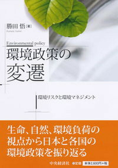 【中古】環境政策の変遷 環境リスクと環境マネジメント/中央経済社/勝田悟（単行本）