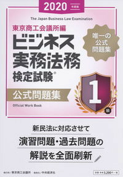 【中古】ビジネス実務法務検定試験1級公式問題集 2020年度版/東京商工会議所/東京商工会議所（単行本）