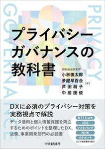 【中古】プライバシーガバナンスの教科書 /中央経済社/小林慎太郎(単行本(ソフトカバー))
