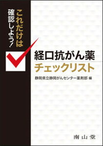 【中古】これだけは確認しよう!経口抗がん薬チェックリスト/南山堂/静岡県立静岡がんセンター薬剤部(単行本)