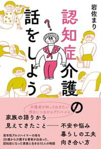 【中古】認知症介護の話をしよう/日東書院本社/岩佐まり(単行本(ソフトカバー))