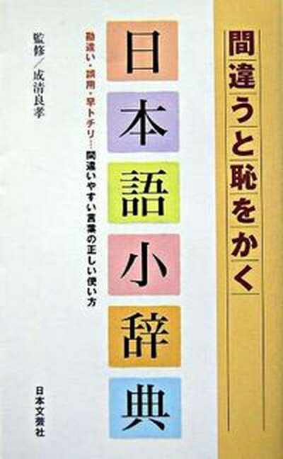 【中古】間違うと恥をかく日本語小辞典/日本文芸社/成清良孝（新書）