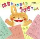 【中古】はるをつかまえたうさぎちゃん /ひかりのくに/延原清子(大型本)