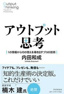 【中古】アウトプット思考 1の情報から10の答えを導き出すプロの技術/PHP研究所/内田和成(単行本(ソフトカバー))