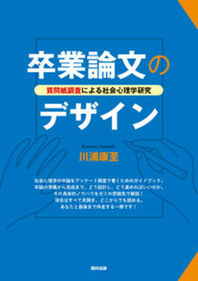 【中古】卒業論文のデザイン 質問紙調査による社会心理学研究/福村出版/川浦康至（単行本（ソフトカバー））