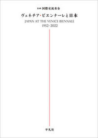 ヴェネチア・ビエンナーレと日本/平凡社/国際交流基金（単行本）