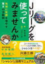 【中古】Jリーグを使ってみませんか? 地域に笑顔を増やす驚きの活動例/ベ-スボ-ル・マガジン社/中山淳(単行本(ソフトカバー))