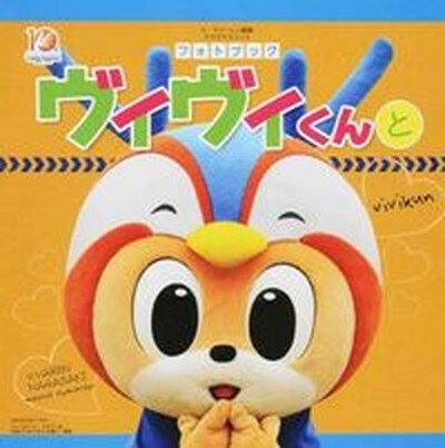 【中古】ヴィヴィくんと V・ファ-レン長崎クラブマス