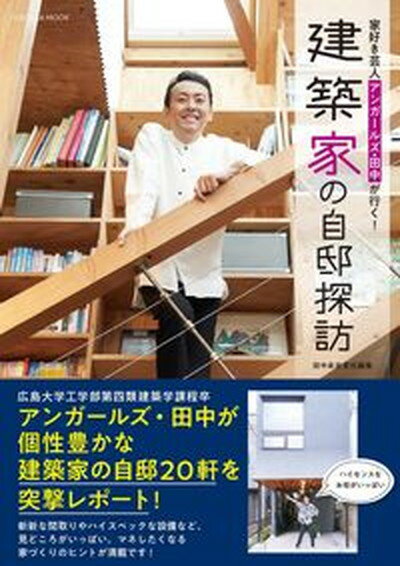 【中古】家好き芸人アンガールズ・田中が行く！建築家の自邸探訪/扶桑社/田中卓志（ムック）