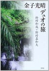 【中古】金子光晴デュオの旅/未来社/鈴村和成（単行本）