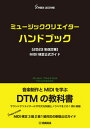 【中古】ミュージッククリエイターハンドブック MIDI検定公式ガイド 2023年改訂版/ヤマハミュ-ジックエンタテインメントホ-/音楽電子事業協会(単行本)