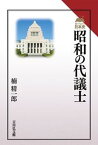 【中古】昭和の代議士/吉川弘文館/楠精一郎（単行本）