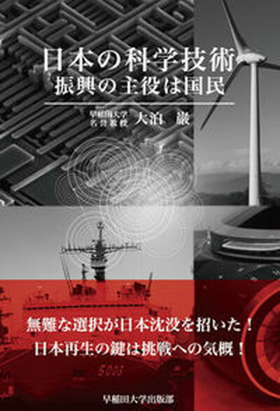 【中古】日本の科学技術 振興の主役は国民/早稲田大学出版部/