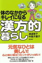 【中古】体のなかからキレイになる漢方的暮らし/亜紀書房/渡邉賀子(単行本)(3)