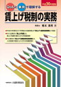【中古】Q&Aと事例で理解する賃上げ税制の実務 平成30年度版/大蔵財務協会/橋本満男(単行本)