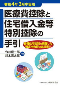 【中古】医療費控除と住宅借入金等特別控除の手引 令和4年3月申告用/大蔵財務協会/今井慶一郎(単行本)