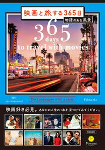 【中古】映画と旅する365日 物語のある風景 /パイインタ-ナショナル/Filmarks(単行本(ソフトカバー))
