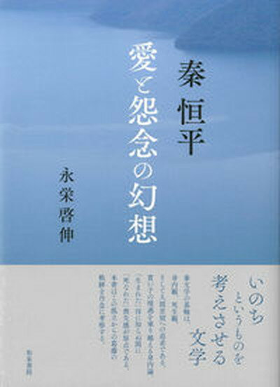 【中古】秦恒平 愛と怨念の幻想/和泉書院/永栄啓伸（単行本）