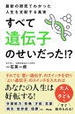 【中古】最新の研究でわかった人生を支配する真実 すべては遺伝子のせいだった!?/アスコム/一石英一郎(単行本(ソフトカバー))