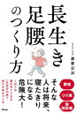 【中古】長生き足腰のつくり方/アスコム/渡曾公治(単行本(ソフトカバー))