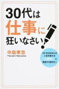 【中古】30代は仕事に狂いなさい!/ゴマブックス/中島孝志(単行本)