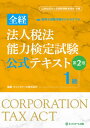 全経法人税法能力検定試験公式テキスト1級 公益社団法人全国経理教育協会主催 第2版/ネットスク-ル/ネットスクール（単行本）