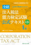 【中古】全経法人税法能力検定試験公式テキスト1級 公益社団法人全国経理教育協会主催 第2版/ネットスク-ル/ネットスクール（単行本）