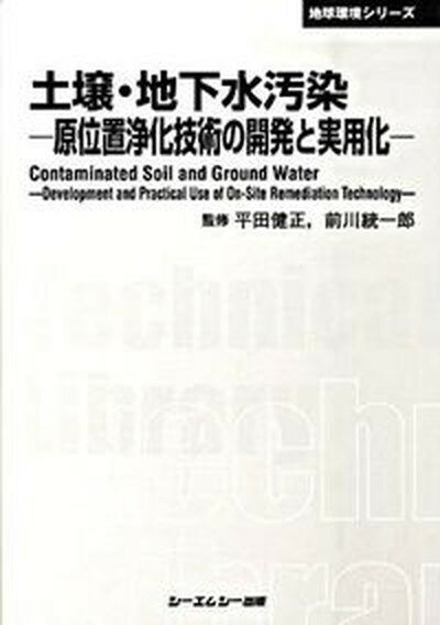 【中古】土壌・地下水汚染 原位置浄化技術の開発と実用化/シ-エムシ-出版/平田健正（単行本）