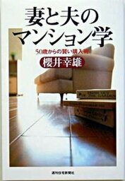 【中古】妻と夫のマンション学 50歳からの賢い購入術/週刊住宅新聞社/櫻井幸雄（単行本）