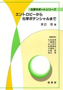 【中古】エントロピ-から化学ポテンシャルまで /裳華房/渡辺啓(単行本)