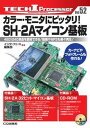 【中古】カラ- モニタにピッタリ！SH-2Aマイコン基板 480×240液晶を直結できる！動画やMP3も楽々 /CQ出版/インタ-フェ-ス編集部（単行本）