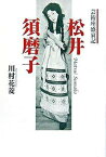 【中古】松井須磨子 芸術座盛衰記/青蛙房/川村花菱（単行本）