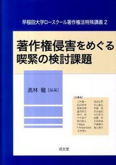 【中古】著作権侵害をめぐる喫緊の検討課題/成文堂/高林龍（単行本）