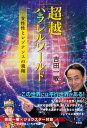 【中古】超越パラレルワールド 女性性とレゾナンスの飛翔/青林堂/吉田一敏(単行本(ソフトカバー))