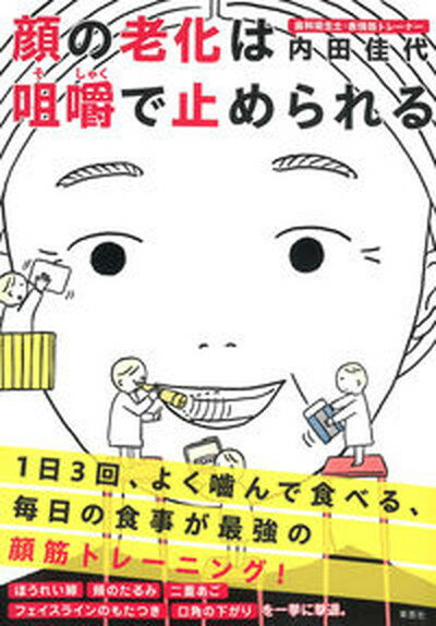 【中古】顔の老化は咀嚼で止められる/草思社/内田佳代（単行本）