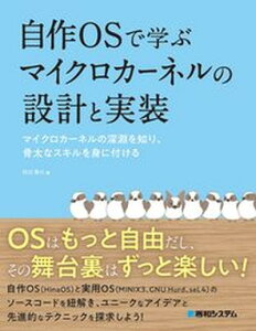 【中古】自作OSで学ぶマイクロカーネルの設計と実装 マイクロカーネルの深淵を知り、骨太なスキルを身に付/秀和システム/怒田晟也（単行本（ソフトカバー））