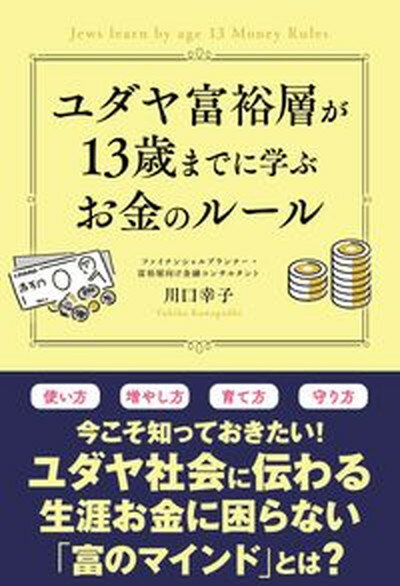 【中古】ユダヤ富裕層が13歳までに