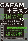 【中古】GAFAM＋テスラ帝国の存亡　ビッグ・テック企業の未来はどうなるのか？/翔泳社/田中道昭（単行本（ソフトカバー））