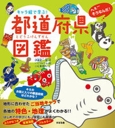 【中古】キャラ絵で学ぶ！都道府県図鑑/すばる舎/伊藤賀一（単行本） 1