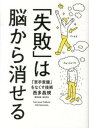 【中古】「失敗」は脳から消せる 「苦手意識」をなくす技術/ア-ス・スタ-エンタ-テイメント/西多昌規(単行本(ソフトカバー))