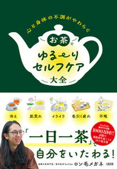 【中古】心と身体の不調がやわらぐお茶でゆる〜りセルフケア大全/大和出版（文京区）/ロン毛メガネ（単行本）